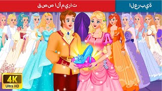 قصص الأميرات 👸 Princess Stories 👸🏻Stories for Teenagers 🌛