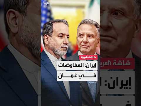 الخارجية الإيرانية الجولة الثانية من المفاوضات مع أميركا ستعقد في سلطنة عمان يوم 20 أبريل الجاري