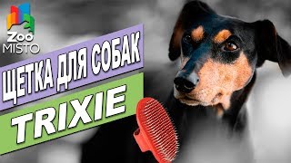 Щетка для собак Трикси | Обзор щетки для собак Трикси | Trixie dog's brush review Щетка для собак Трикси | Обзор щетки для собак Трикси | Trixie dog's brush review