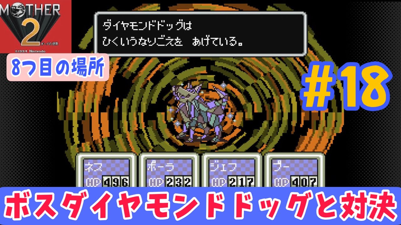 MOTHER2の新バグ - loliillyaのブログ