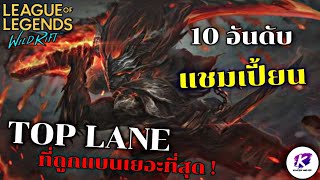 WildRift : จัดอันดับ 10 แชมเปี้ยน TOP LANE ที่มีอัตราการถูกแบนเยอะที่สุด ! (06/05/67)