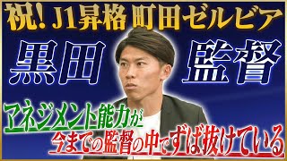 【祝優勝】太田宏介が語る町田ゼルビアを1年でJ1に上げた名将・黒田監督#3