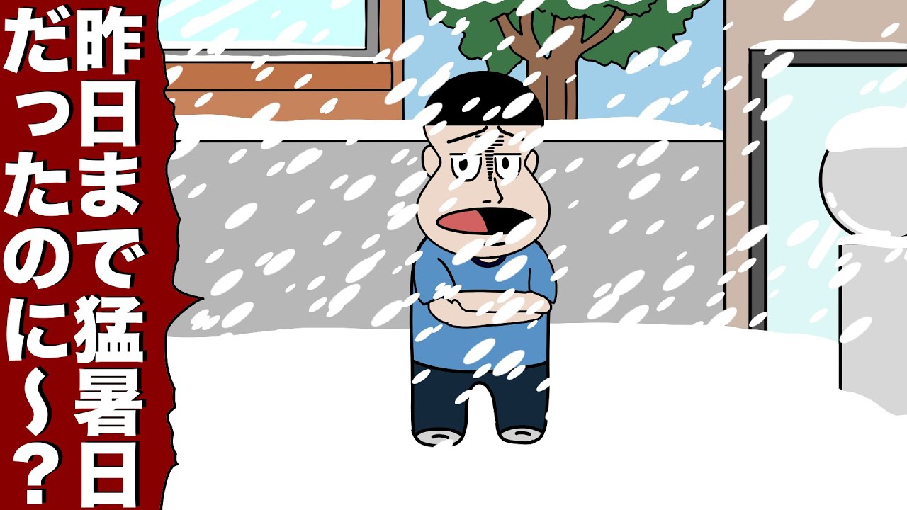 秋がなく38℃から一瞬で 10℃になった【アニメ】【コント】 - YouTube