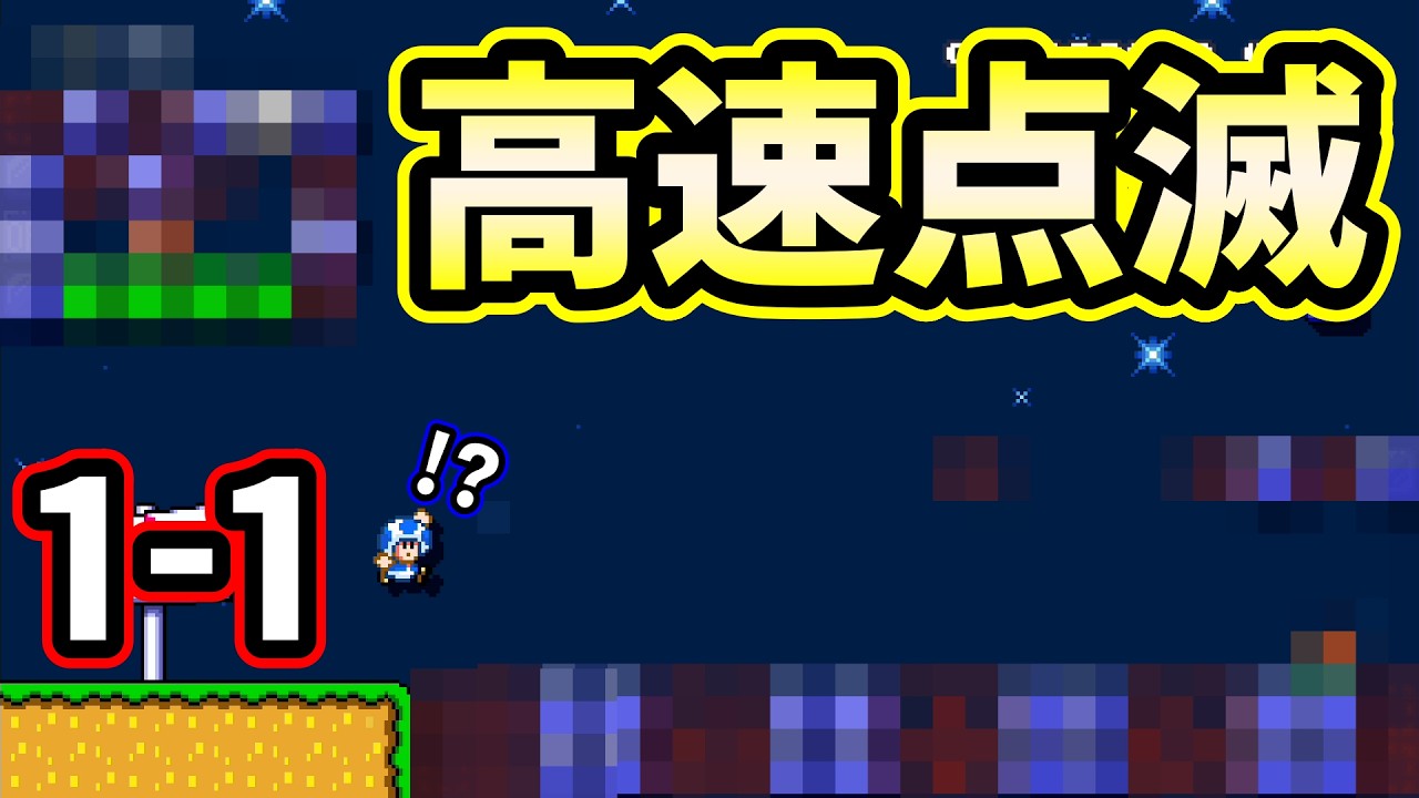スーパーMP (プロフ読んでちょ)ページ The level 1-1 with the rapidly flashing platforms was insane