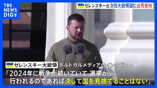 ゼレンスキー大統領　次回の大統領選挙が実施されれば出馬の意向｜TBS NEWS DIG