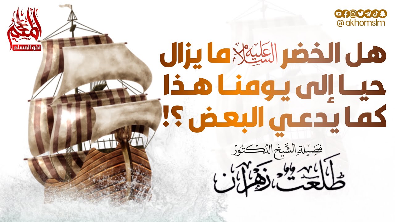 هل الخضر عليه السلام لايزال حيا إلى يومنا هذا .. كما يدعي البعض ؟!! - الشيخ د. طلعت زهران