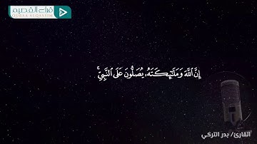 إن الله وملائكته يصلون على النبي ~ بصوت القارئ :  بدر التركي