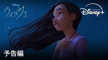 『ウィッシュ』｜予告編｜創立100周年を迎えたディズニーが贈る“願い”をテーマに描いた感動のミュージカルアニメーション、ディズニープラスで配信中！｜Disney  (ディズニープラス）