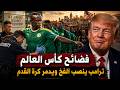 ترامب يدمر كرة القدم   تفتيش اللاعبين واعتقالات وطرد للحكام    فضائح كأس العالم      اسمعها