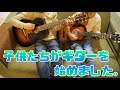 子供たちがギター練習しています。/ YAMAHA JR2 ミニギター　W-50