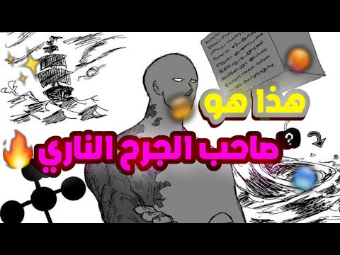 هذا هو صاحب الجرح الناري مع الدلائل بدون حرق