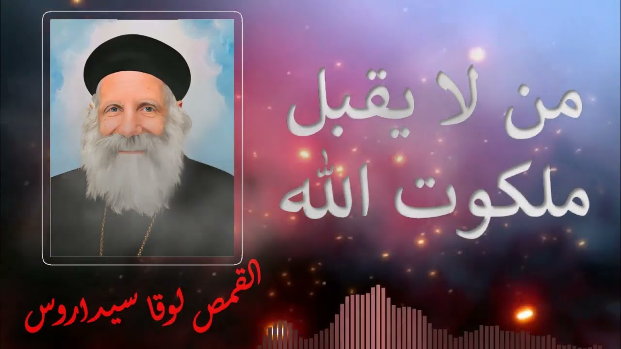 عظة بالموسيقي (من لا يقبل ملكوت الله) || القمص لوقا سيداروس