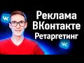 Как настроить таргетинг ВКонтакте 2021. Ретаргетинг ВКонтакте через пиксель. Урок 1