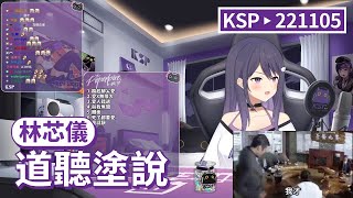 【KSP歌回精華】林芯儀｜道聽塗說＃20221105