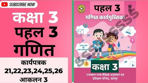 कक्षा 3 पहल new कार्यपुस्तिका गणित कार्यपत्रक 21,22,23,24,25,26 आकलन 3 | Math pahal  workbook class3