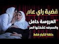 العروسة حملت وراحت تكشف والممرضة قالتلها سر خلاها تفقد النطق وبقت ترند