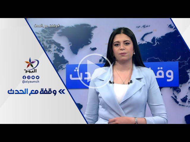 المشاركة السورية في القمة العربية..ما الانعكاسات؟  | قناة اليوم 19-05-2023
