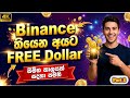 Binance තියෙන අයට FREE $ Dollars දිනාගන්න chance එකක් | Binance earn crypto sinhala | Part 2