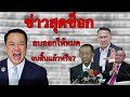 [Podcast] ข่าวล่าสุดประจำวันที่ 6 พฤศจิกายน 2025 | จุดเดือดทางการเมืองและสถานการณ์โลกวันนี้