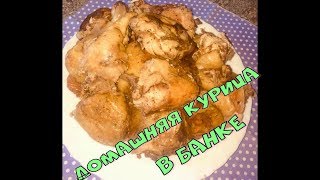 Домашняя курица, запеченная в банке. Очень сочная и вкусная.