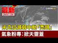米克拉減弱中颱「禿頭」 氣象粉專：掀天靈蓋【最新快訊】