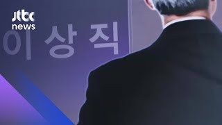 이상직 아들 골프코치로 '허위채용'하고 7천만원 지급 / JTBC 아침&