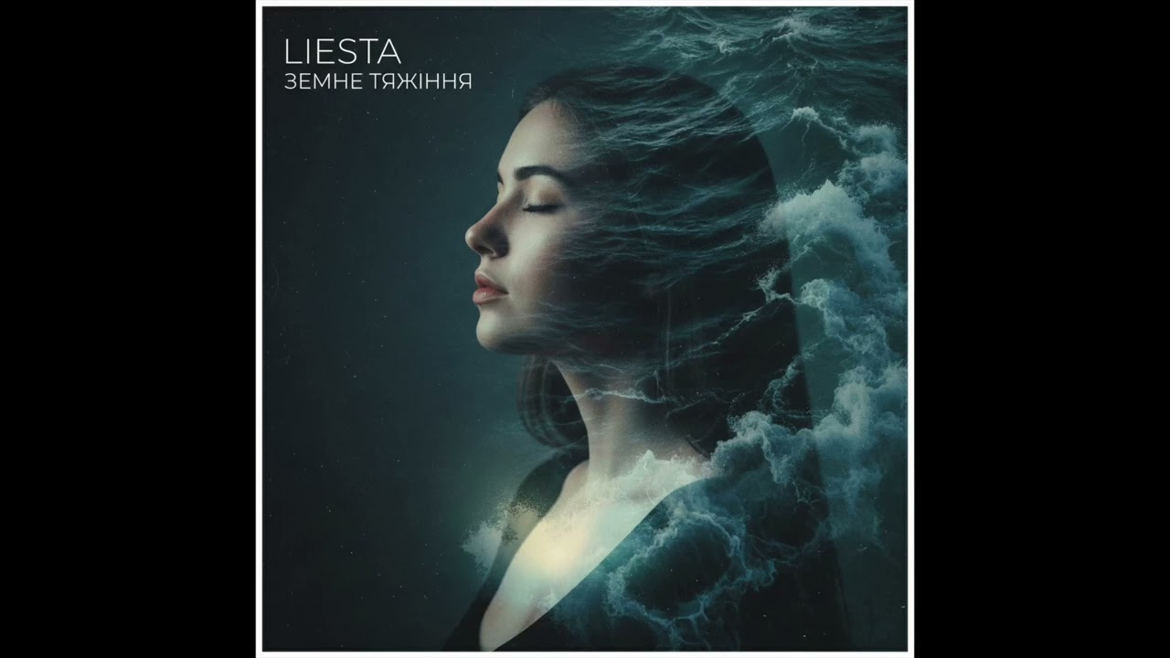 Liesta — Земне Тяжіння (Official Audio) | Лірична Музика