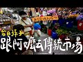 台日孫子跟阿嬷去傳統市場買菜｜可愛到老闆送禮物