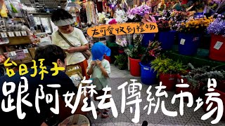 台日孫子跟阿嬷去傳統市場買菜｜可愛到老闆送禮物