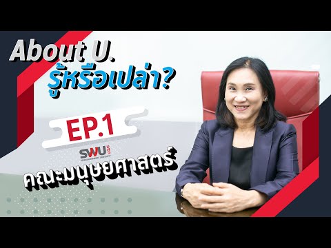 About U. รู้หรือเปล่า? Ep.1 คณะมนุษยศาสตร์