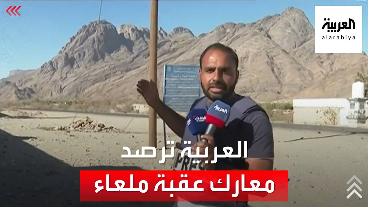 العربية ترصد تطورات المعارك في عقبة ملعاء جنوبي مأرب