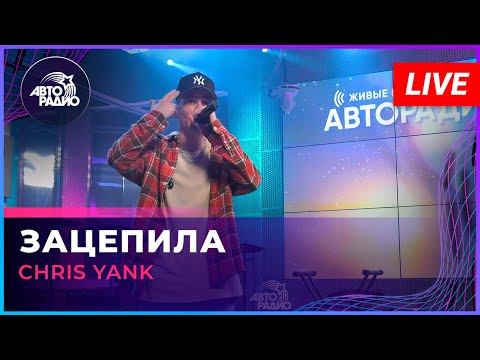 Chris Yank - Зацепила (LIVE @ Авторадио)