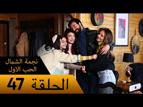 نجمة الشمال الحب الاول الحلقة 47 مترجم بالعربية    