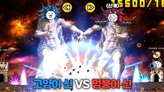 냥코신 VS 멍뭉신 [냥코대전쟁]