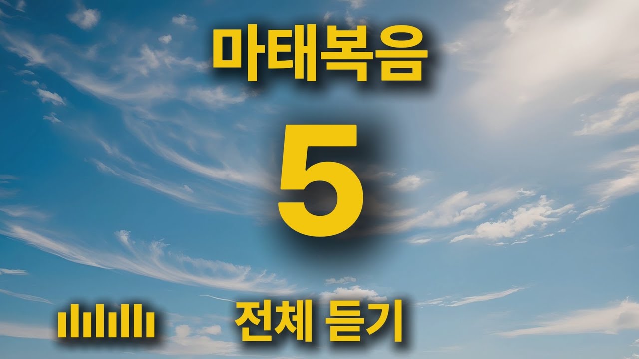 [통합본] 마음에 쉼을 주는 위로의 찬양 | 마태복음 5장 전체 듣기 🎵