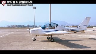 Publication Date: 2026-08-31 | Video Title: 【聖米迦勒Skhsms】珠海航空體驗活動