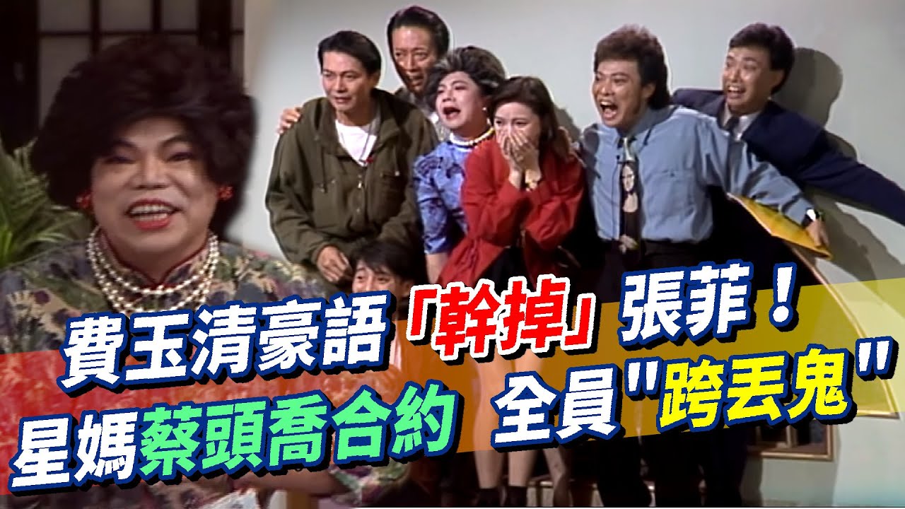 費玉清豪語「幹掉」張菲！【徵廣告明星】星媽蔡頭喬合約，全員＂跨丟鬼＂！方瑞娥外號「股票方」菲哥少奮鬥十年？恩師劉家昌對學生費玉清讚譽有加│龍兄虎弟