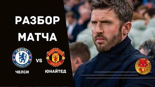 Повезло? "Челси"-"МЮ" разбор матча.