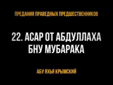 22. Асар от АбдуЛлаха бну Мубарака