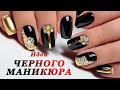 ЧЕРНЫЙ МАНИКЮР || ЛУЧШИЕ ИДЕИ ДИЗАЙНА НОГТЕЙ || BEST BLACK NAIL || nail art