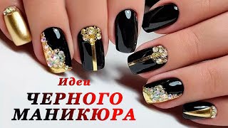 ЧЕРНЫЙ МАНИКЮР || ЛУЧШИЕ ИДЕИ ДИЗАЙНА НОГТЕЙ || BEST BLACK NAIL || nail art