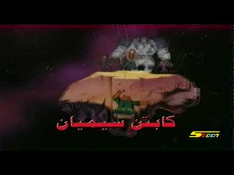 أغنية بداية كابتن سيميان سبيستون 