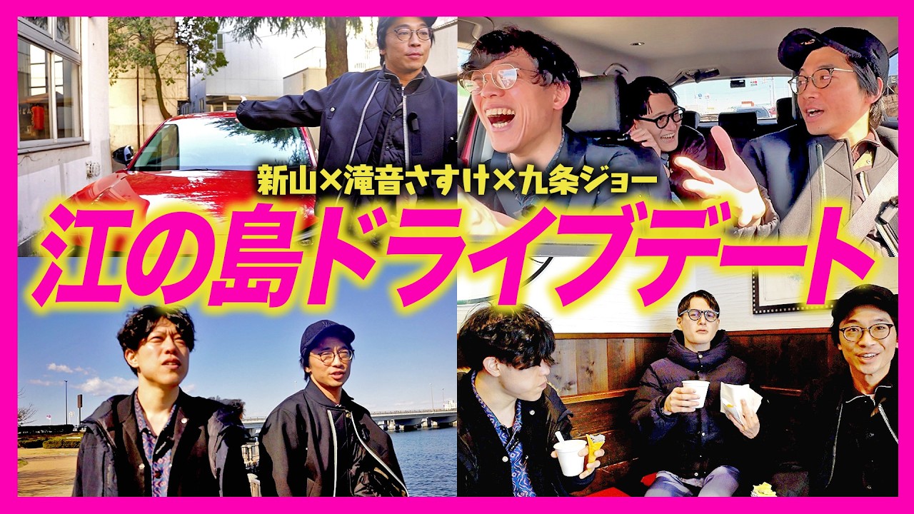 【漢ドライブ】さや香新山と滝音さすけと九条ジョーで江の島へ