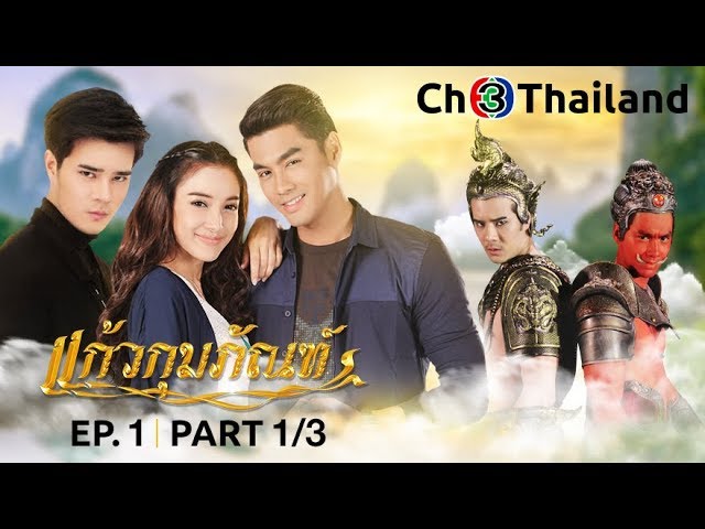 แก้วกุมภัณฑ์ KaewKumPhan EP.1 ตอนที่ 1/3 | 02-10-61 | Ch3Thailand