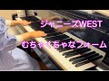 ピアノ演奏「むちゃくちゃなフォーム/ジャニーズWEST」【耳コピ】