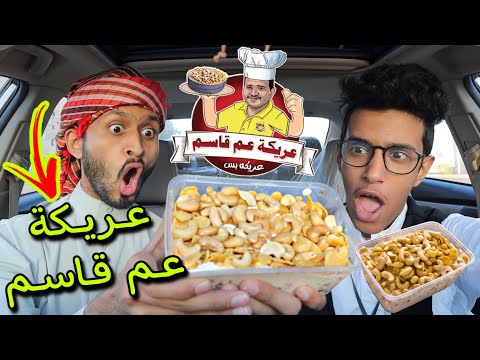 فطورنا من عريكة عم قاسم أول مره أجربها في السعودية