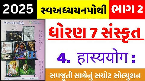 Std 7 sanskrit ch 4 swadhyay pothi , Std 7 sanskrut ch 4 swadhyay pothi , Std 7 sanskrit ch 4 pothi