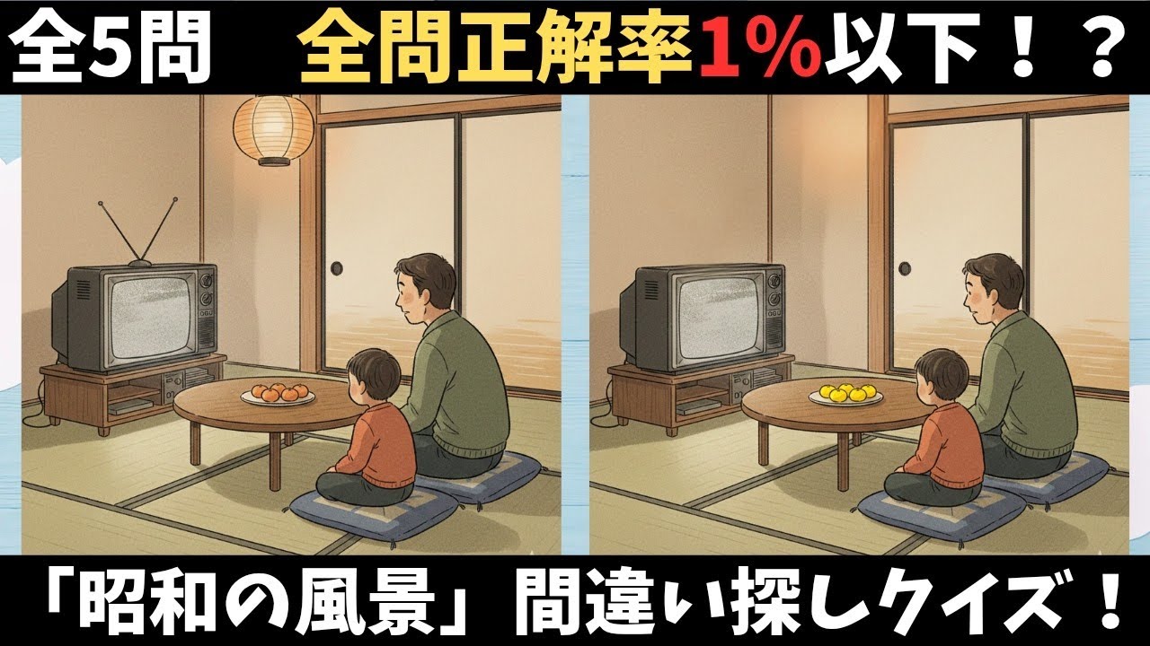 【昭和レトロ】シニア向け間違い探し！ 全問正解できるかな？
