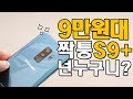 9만원대에 유통되고 있는 짝퉁 갤럭시 S9 + 스마트폰 넌누구니?