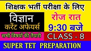 CLASS-8||शिक्षक भर्ती परीक्षा के लिए महत्वपूर्ण प्रश्न|super tet classes 2019-Supertet preparation